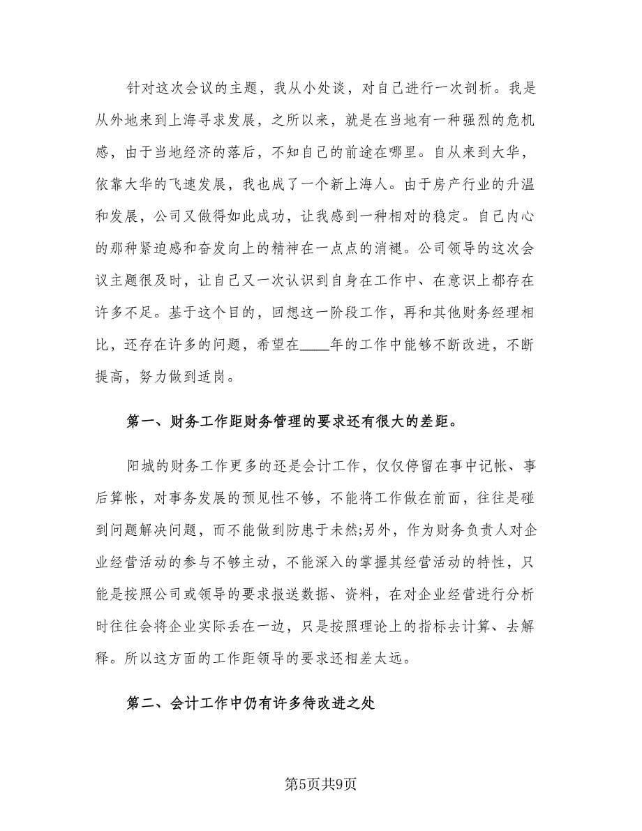 企业财务部会计通用版工作计划范文（2篇）.doc_第5页