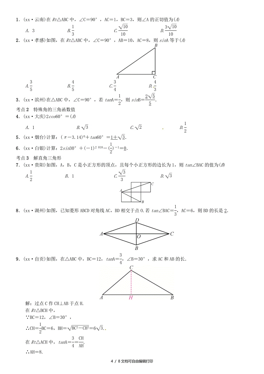 全国通用版中考数学复习第四单元图形的初步认识与三角形第19讲解直角三角形练习_第4页