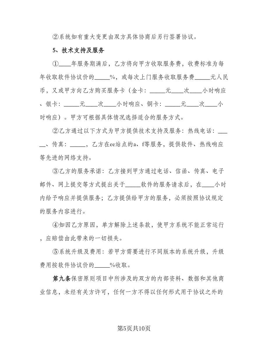 软件安装协议书范文（2篇）.doc_第5页