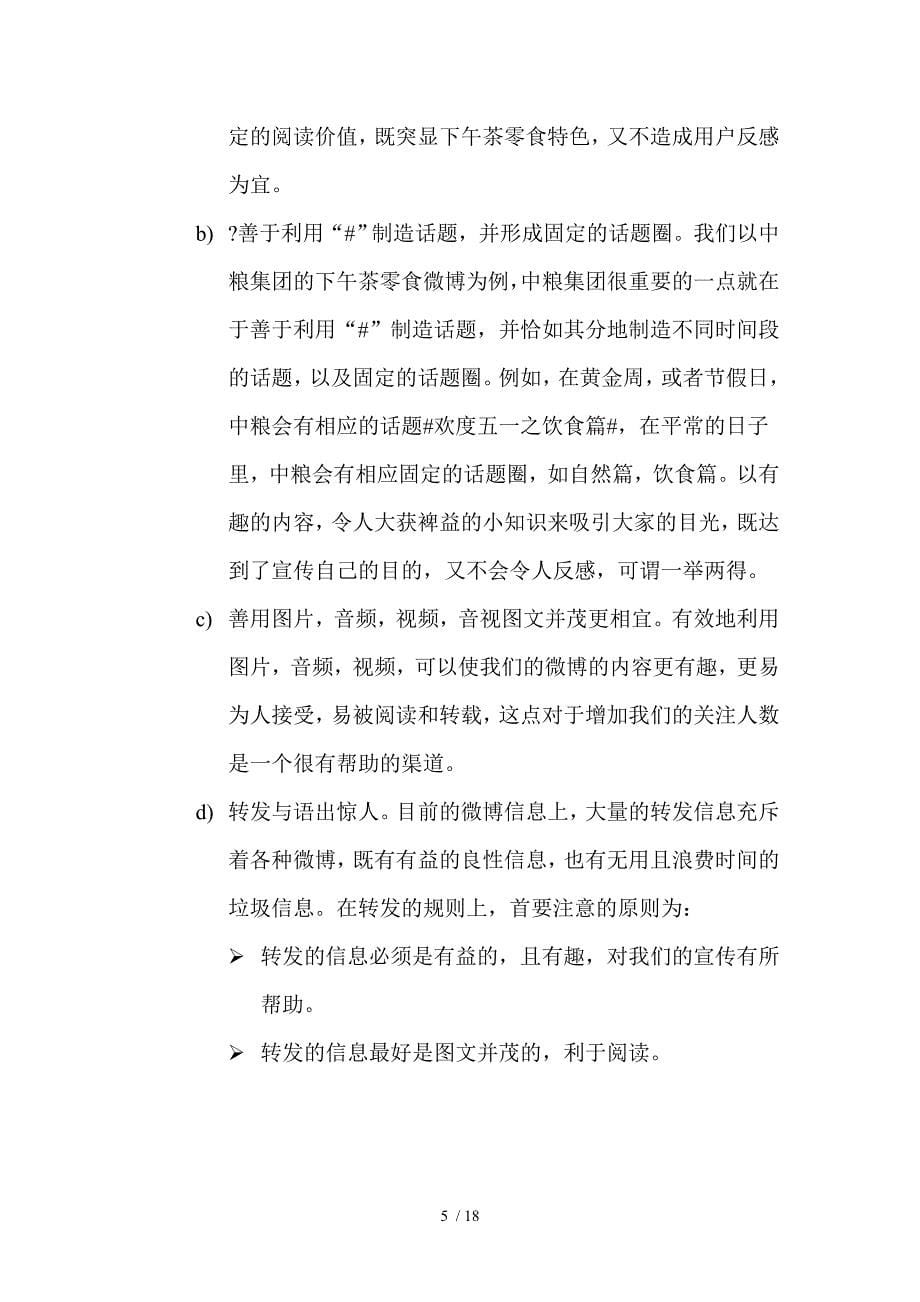 微博营销手把手教-独家放出下午茶零食网微博营销策划书参考_第5页