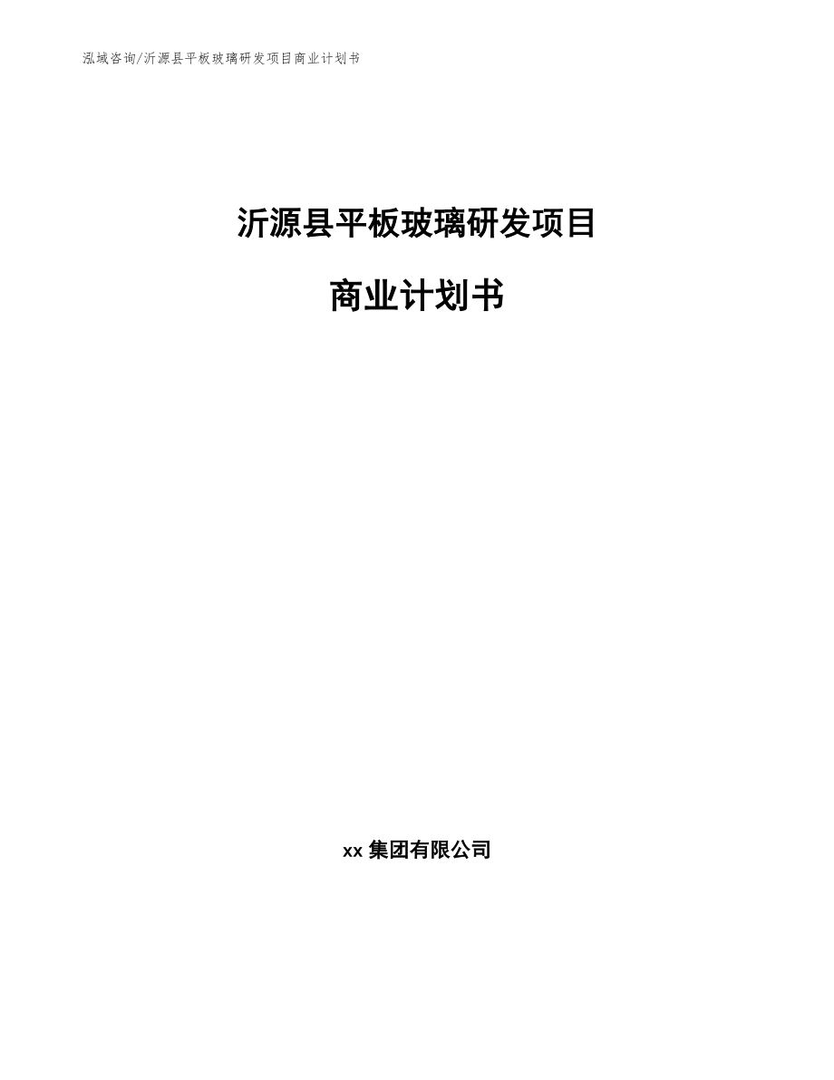 沂源县平板玻璃研发项目商业计划书范文模板_第1页