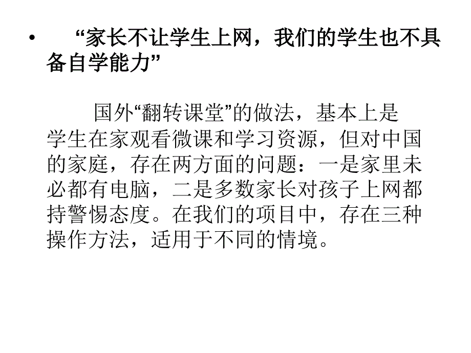 翻转课堂的问题和困惑_第3页