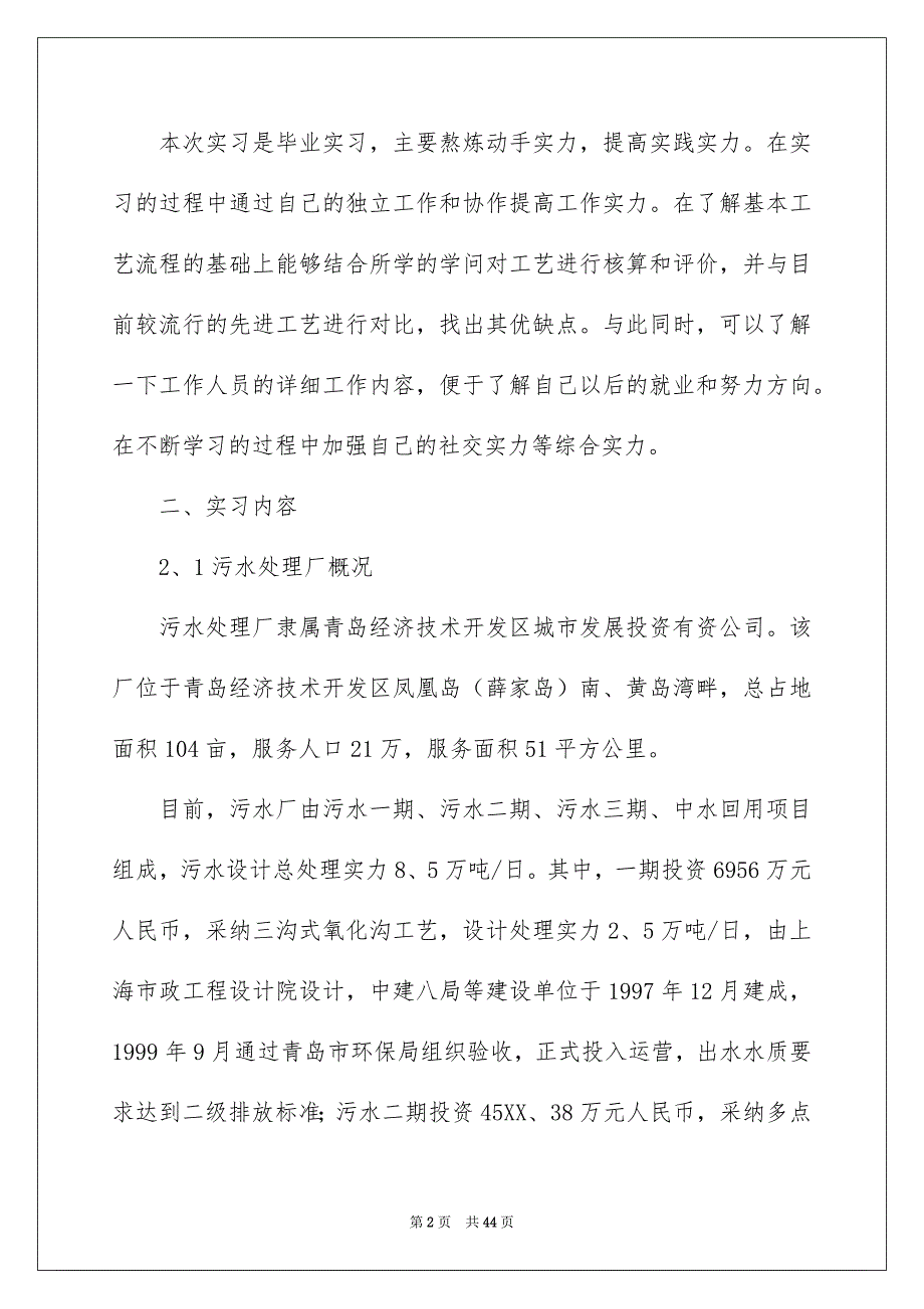 污水处理厂毕业实习报告_第2页