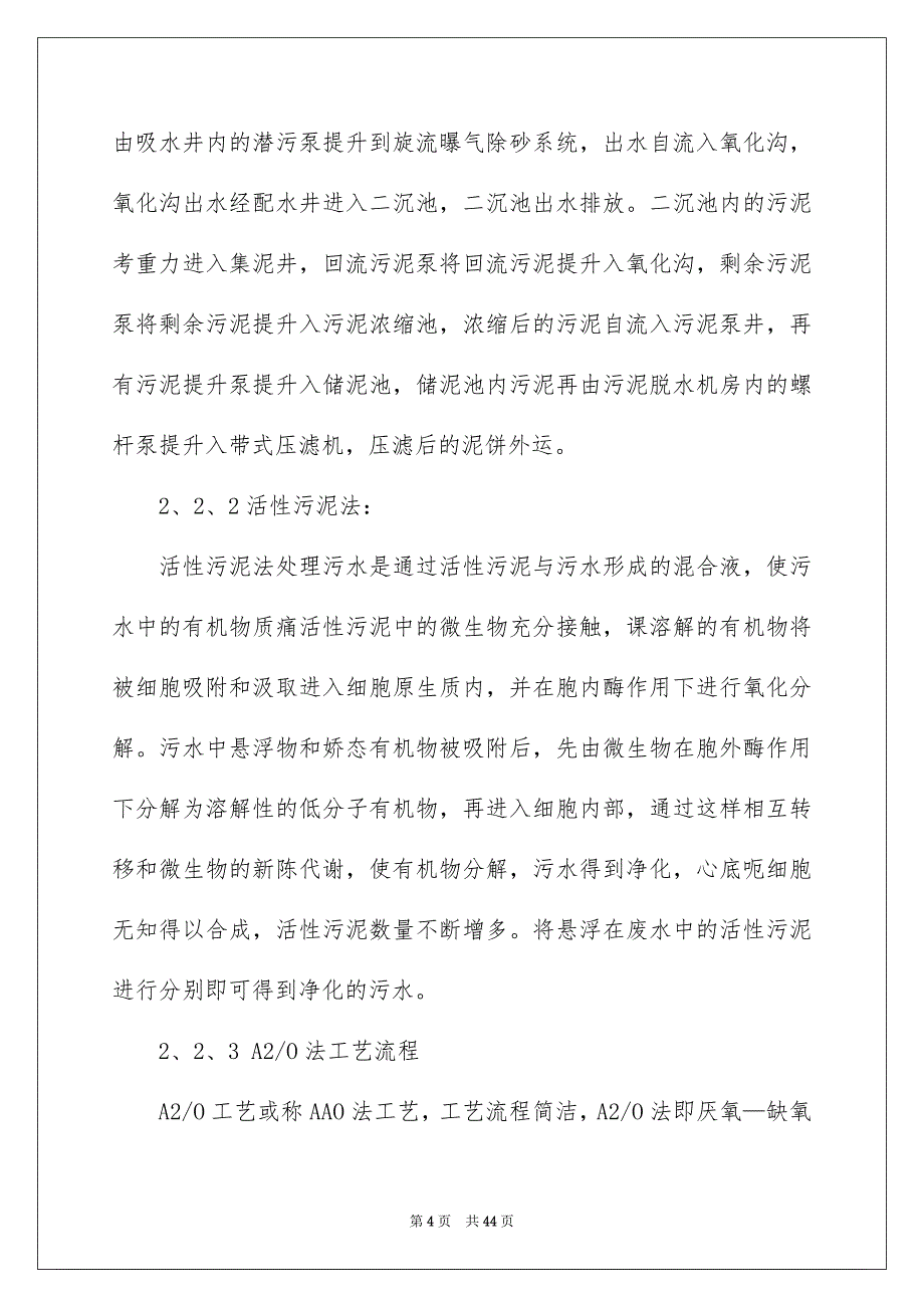 污水处理厂毕业实习报告_第4页