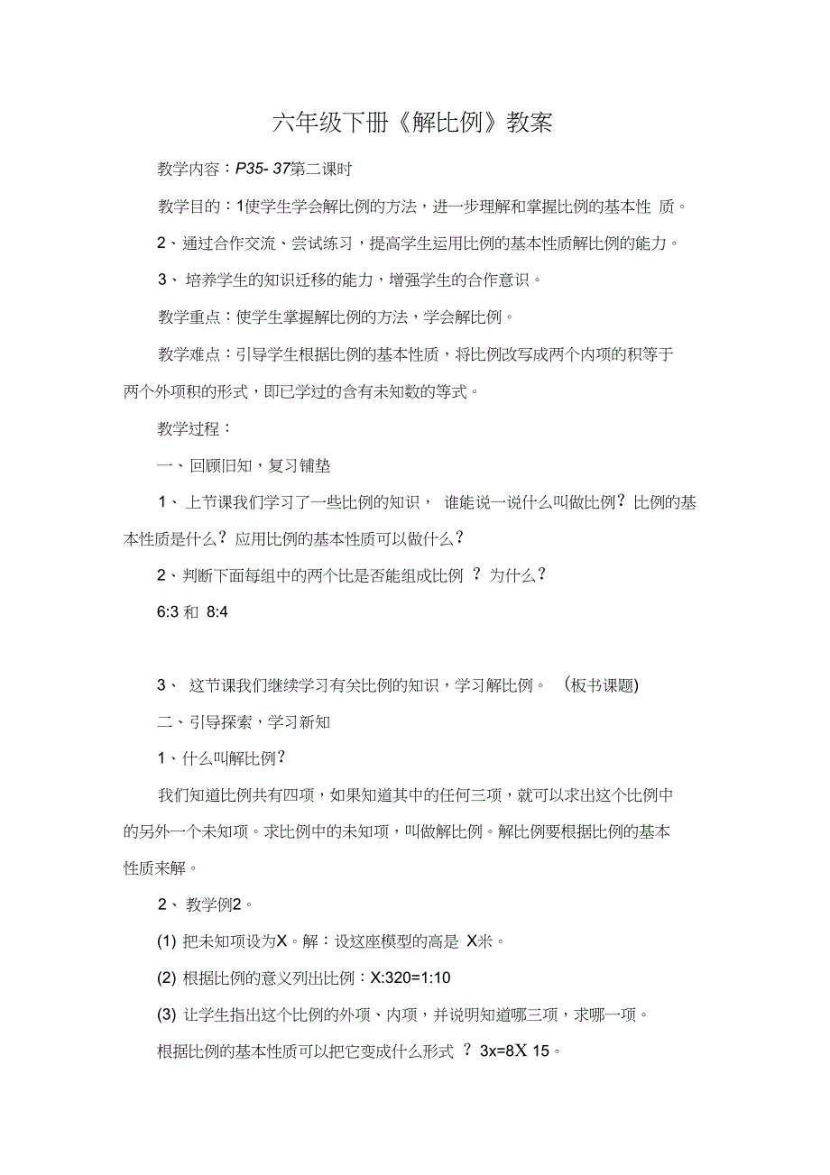 数学六年级下册小学六年级数学下册《解比例》教案_第1页