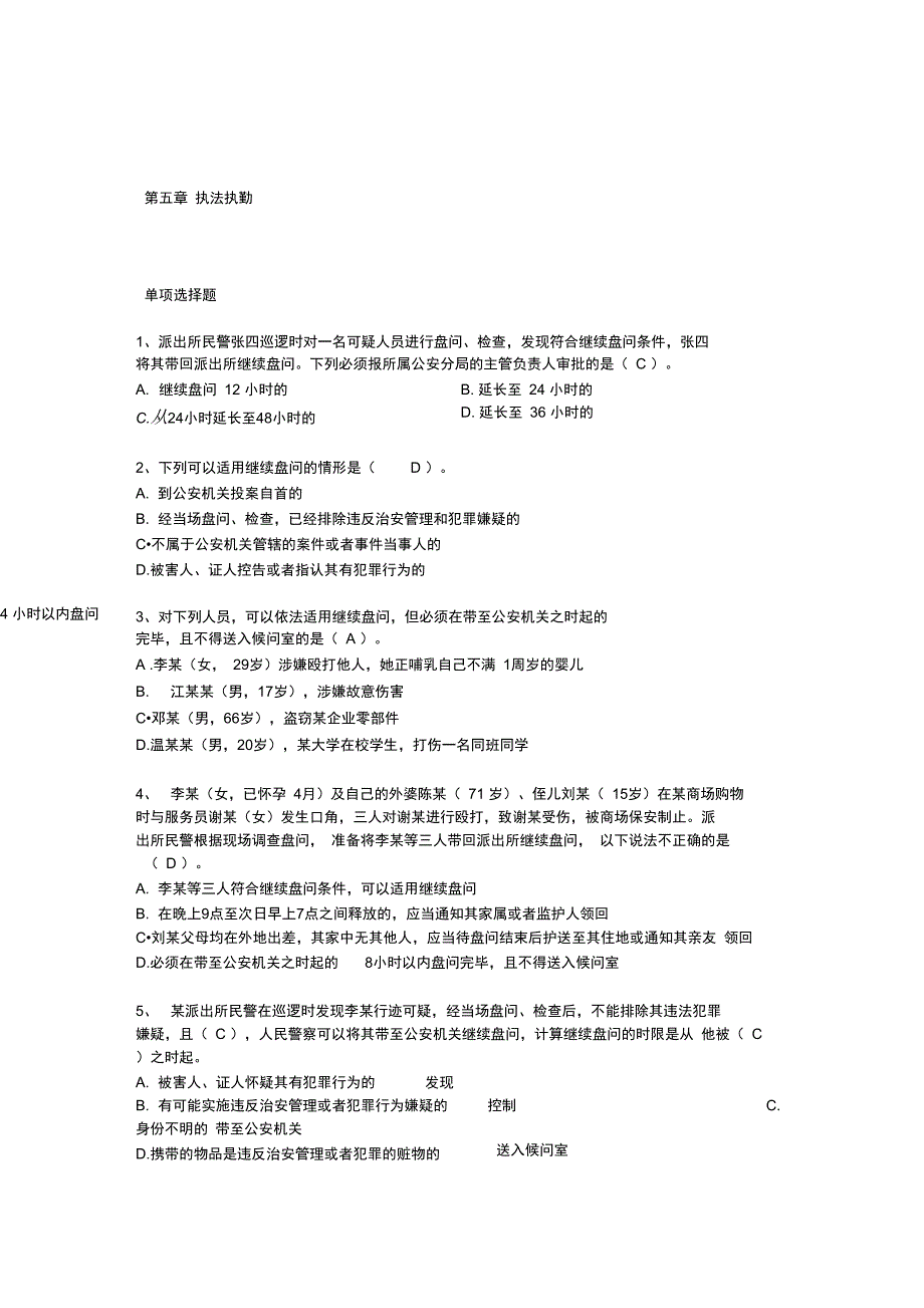 第五章执法执勤单选_第1页