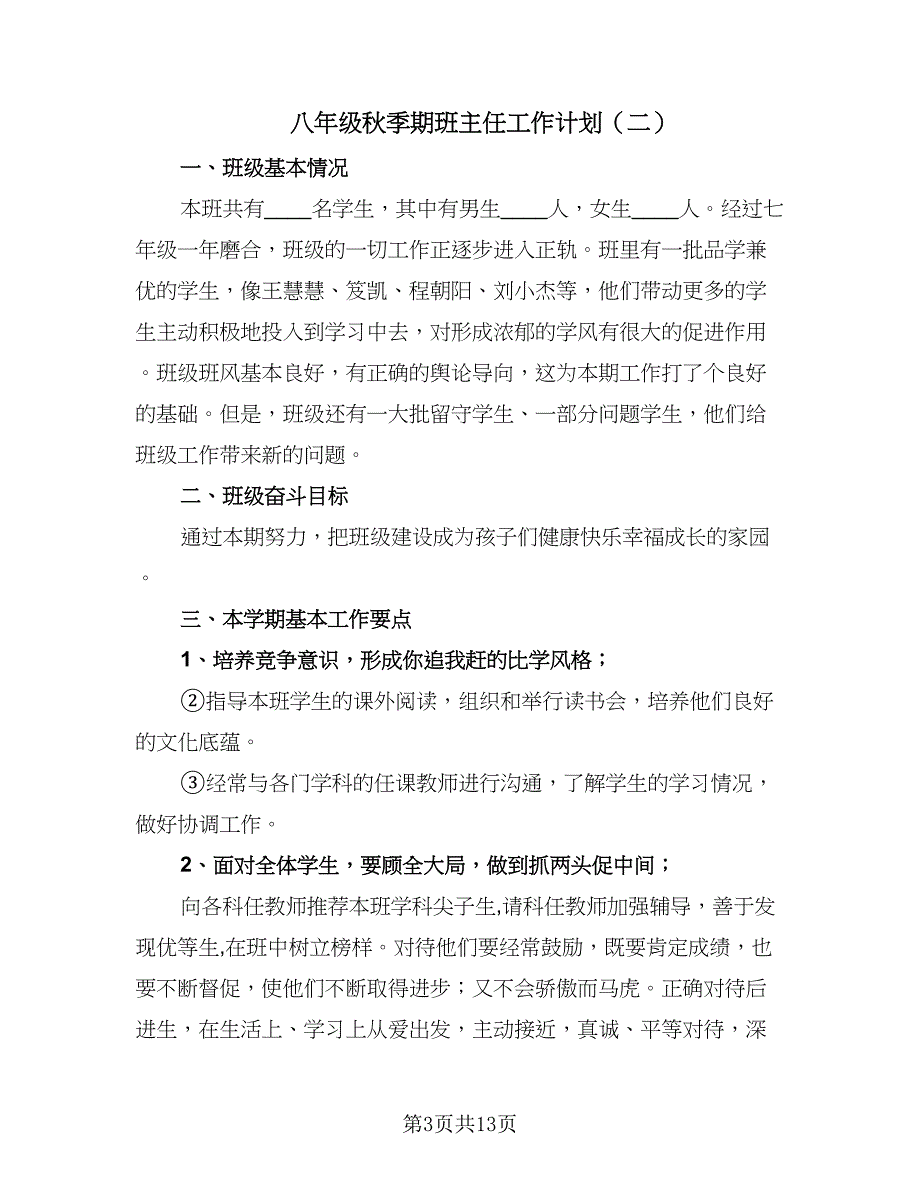 八年级秋季期班主任工作计划（五篇）.doc_第3页