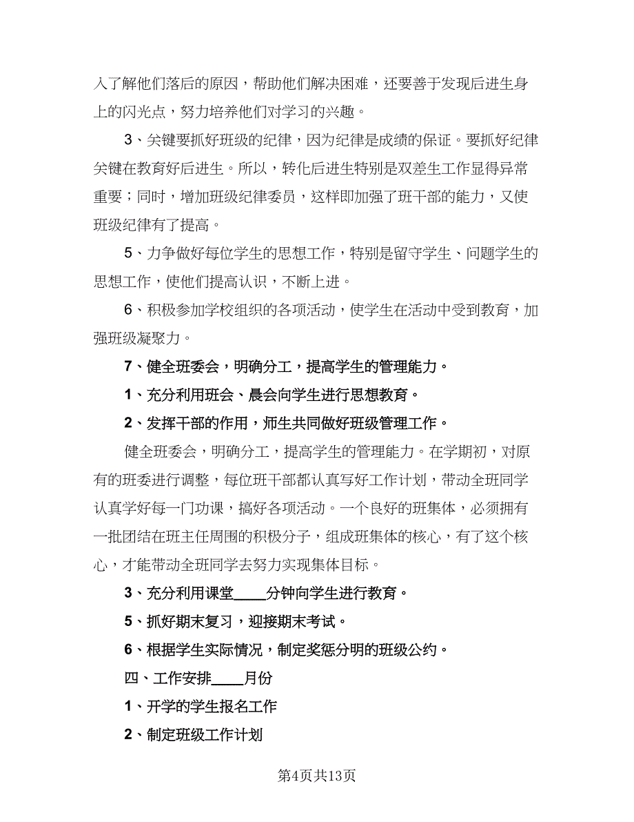 八年级秋季期班主任工作计划（五篇）.doc_第4页