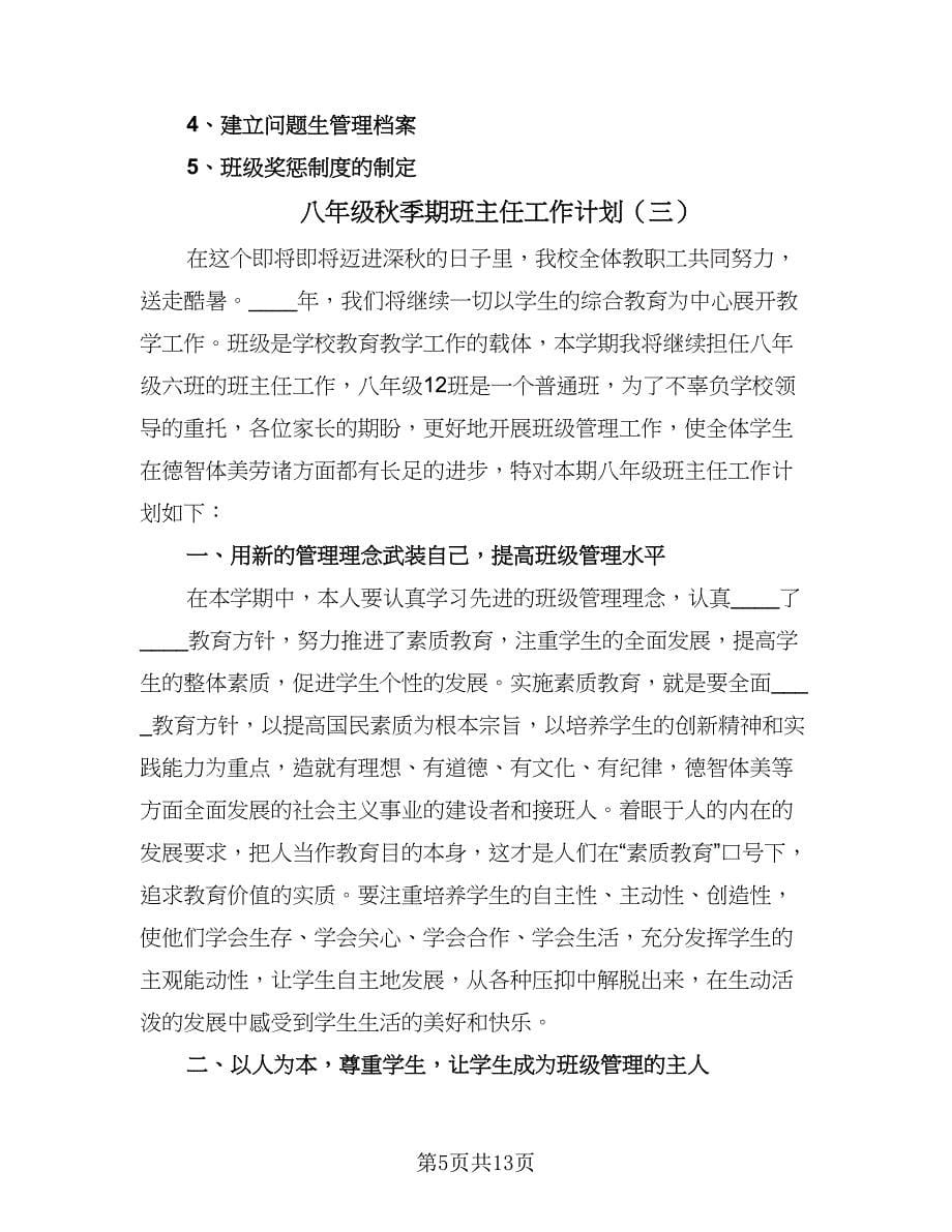 八年级秋季期班主任工作计划（五篇）.doc_第5页