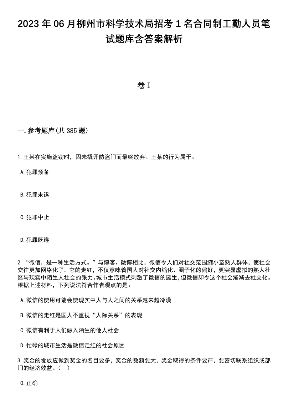 2023年06月柳州市科学技术局招考1名合同制工勤人员笔试题库含答案详解析_第1页