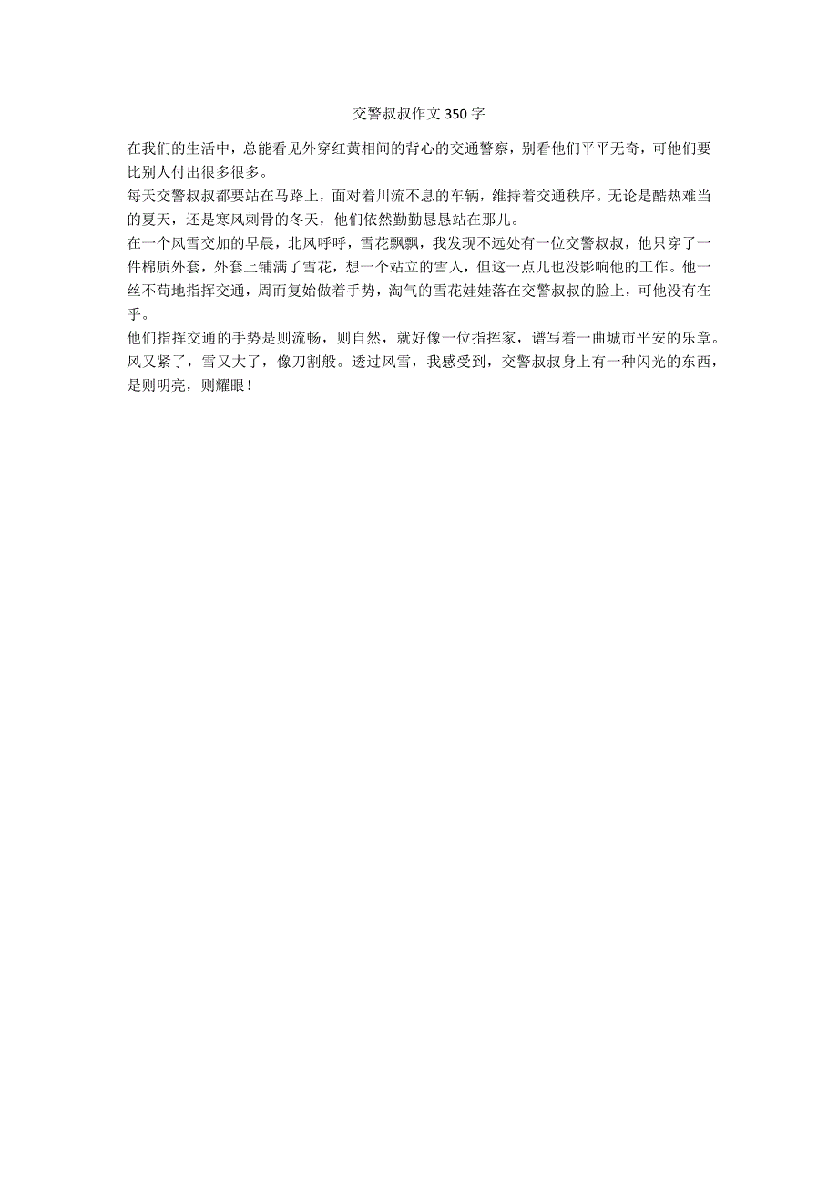 交警叔叔作文350字_第1页