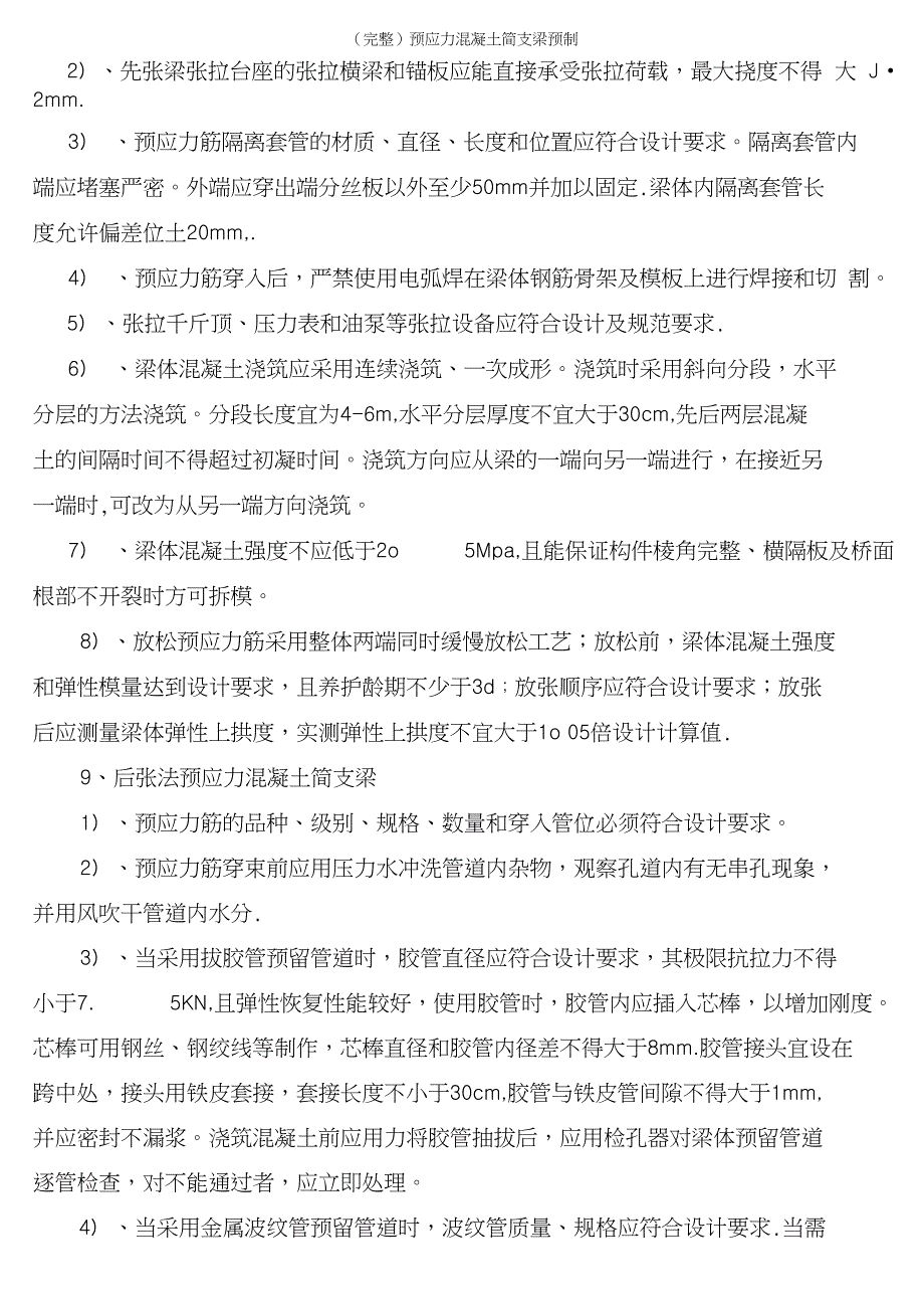 完整预应力混凝土简支梁预制_第3页