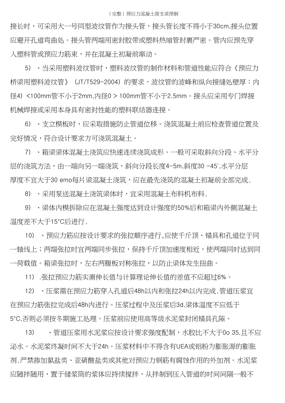 完整预应力混凝土简支梁预制_第4页