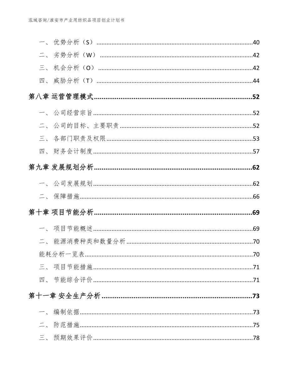 淮安市产业用纺织品项目创业计划书_第4页