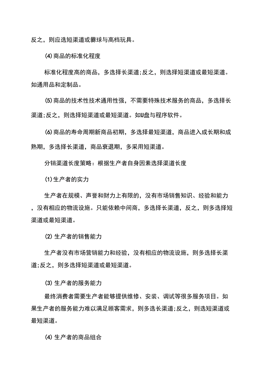 分销渠道长度有哪些策略_第2页