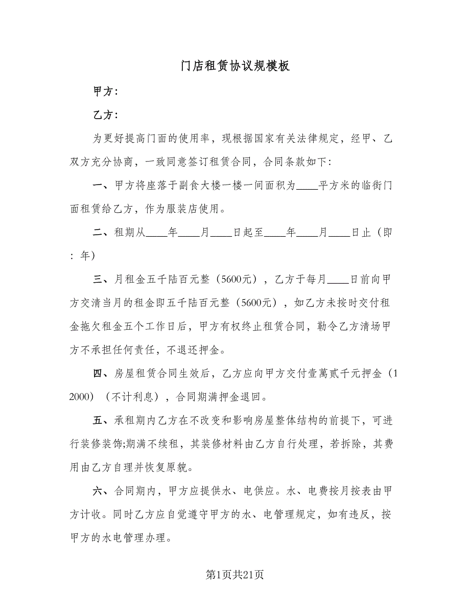 门店租赁协议规模板（7篇）_第1页