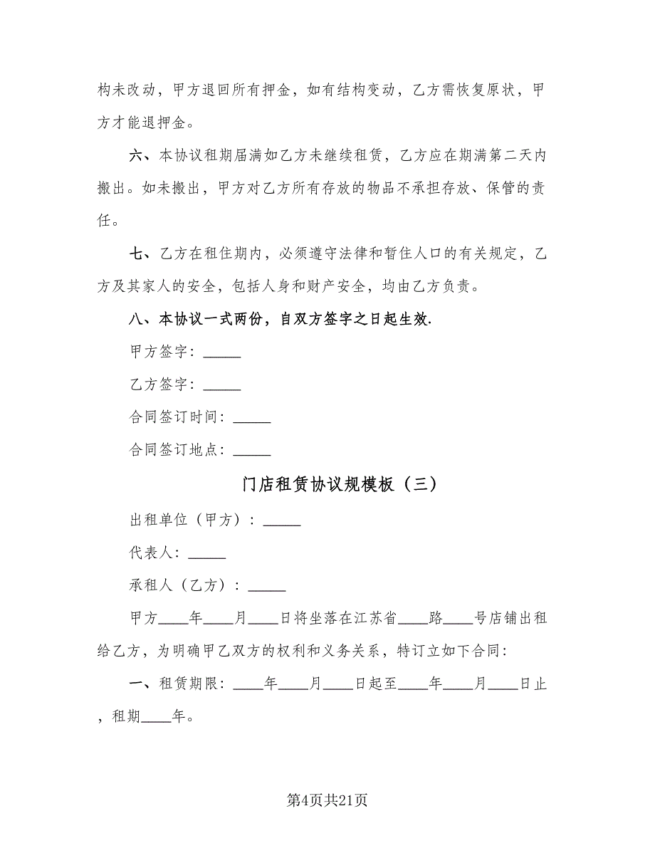 门店租赁协议规模板（7篇）_第4页