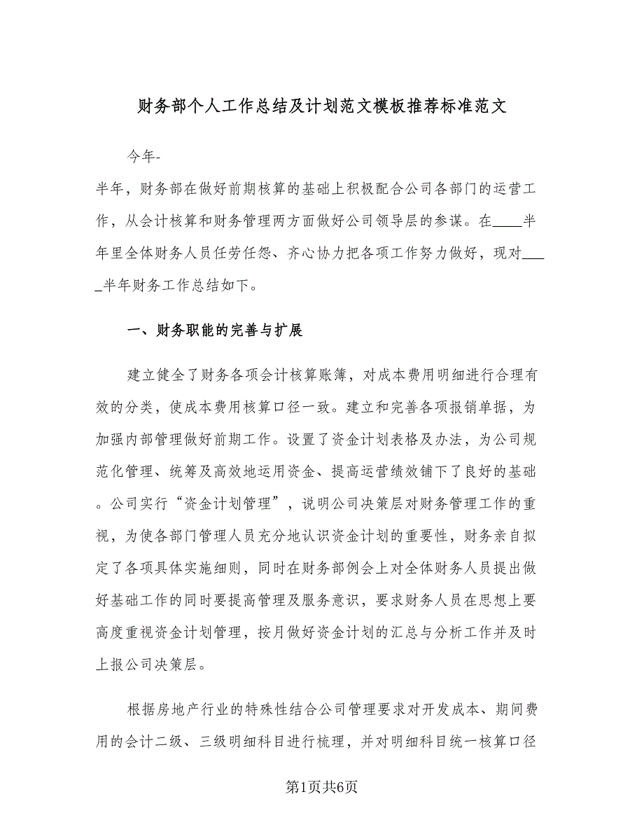 财务部个人工作总结及计划范文模板推荐标准范文（二篇）.doc_第1页