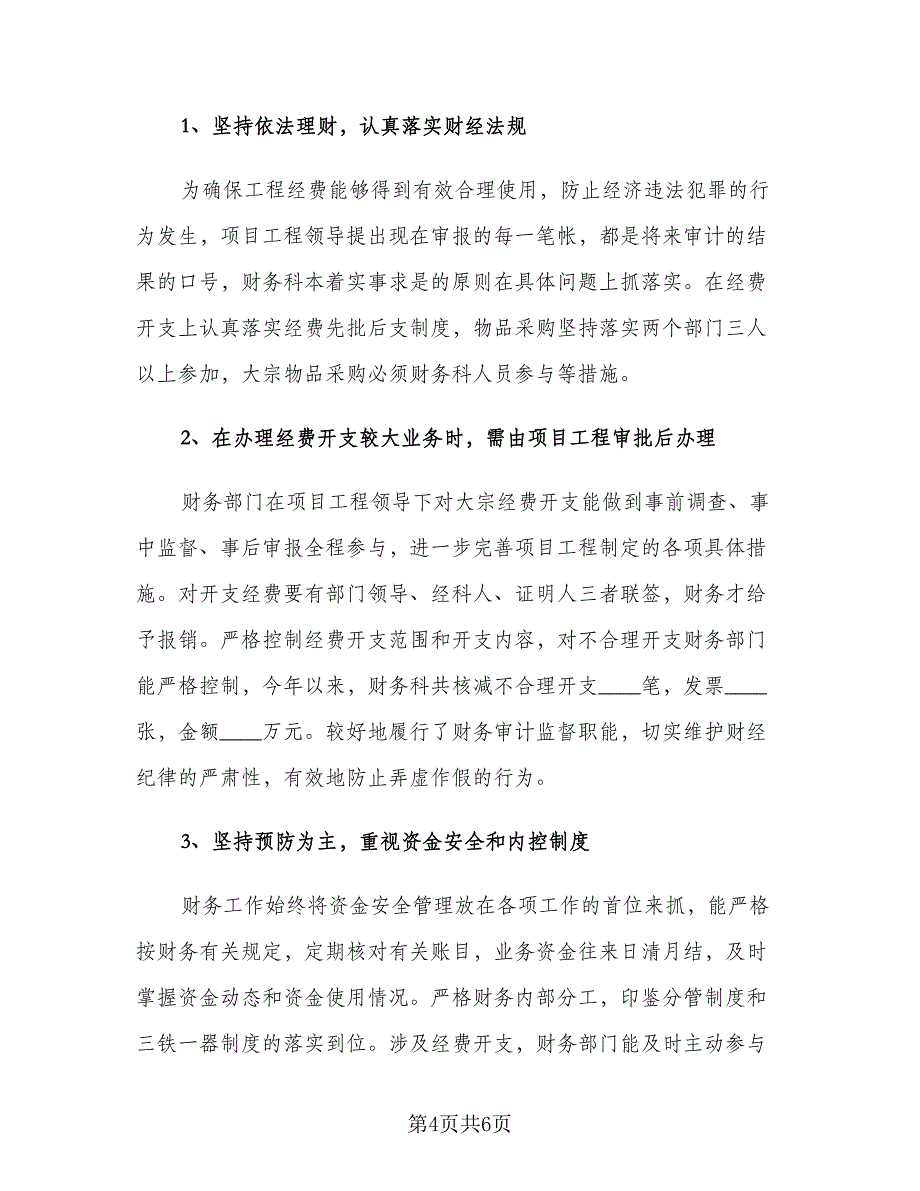 财务部个人工作总结及计划范文模板推荐标准范文（二篇）.doc_第4页