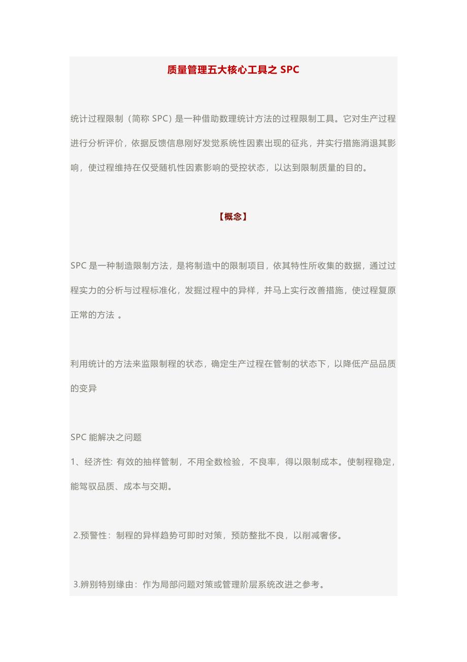 质量管理五大核心工具之SPC_第1页