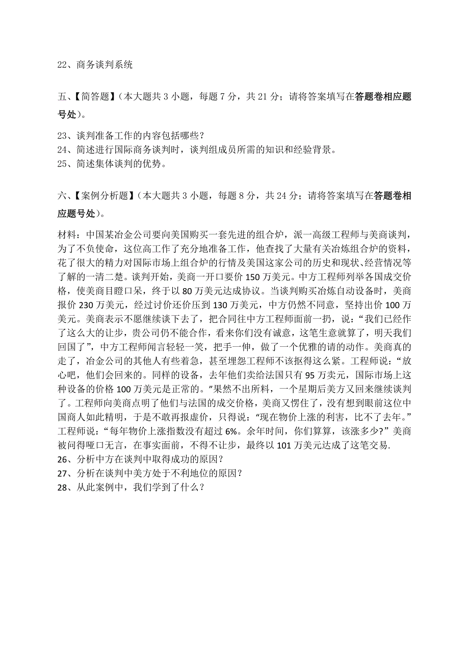 商务谈判模拟试卷和答案(同名16751)_第3页