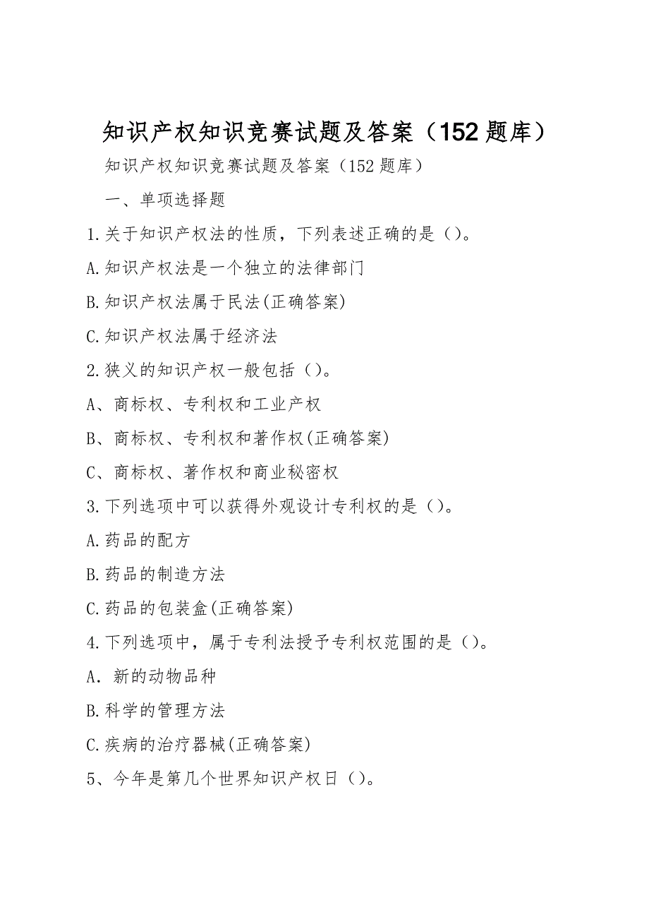 知识产权知识竞赛试题及答案（152题库）_第1页