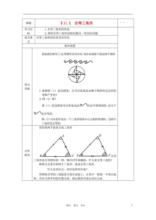 江苏省仪征市第三中学七年级数学下册11.2全等三角形学案无答案