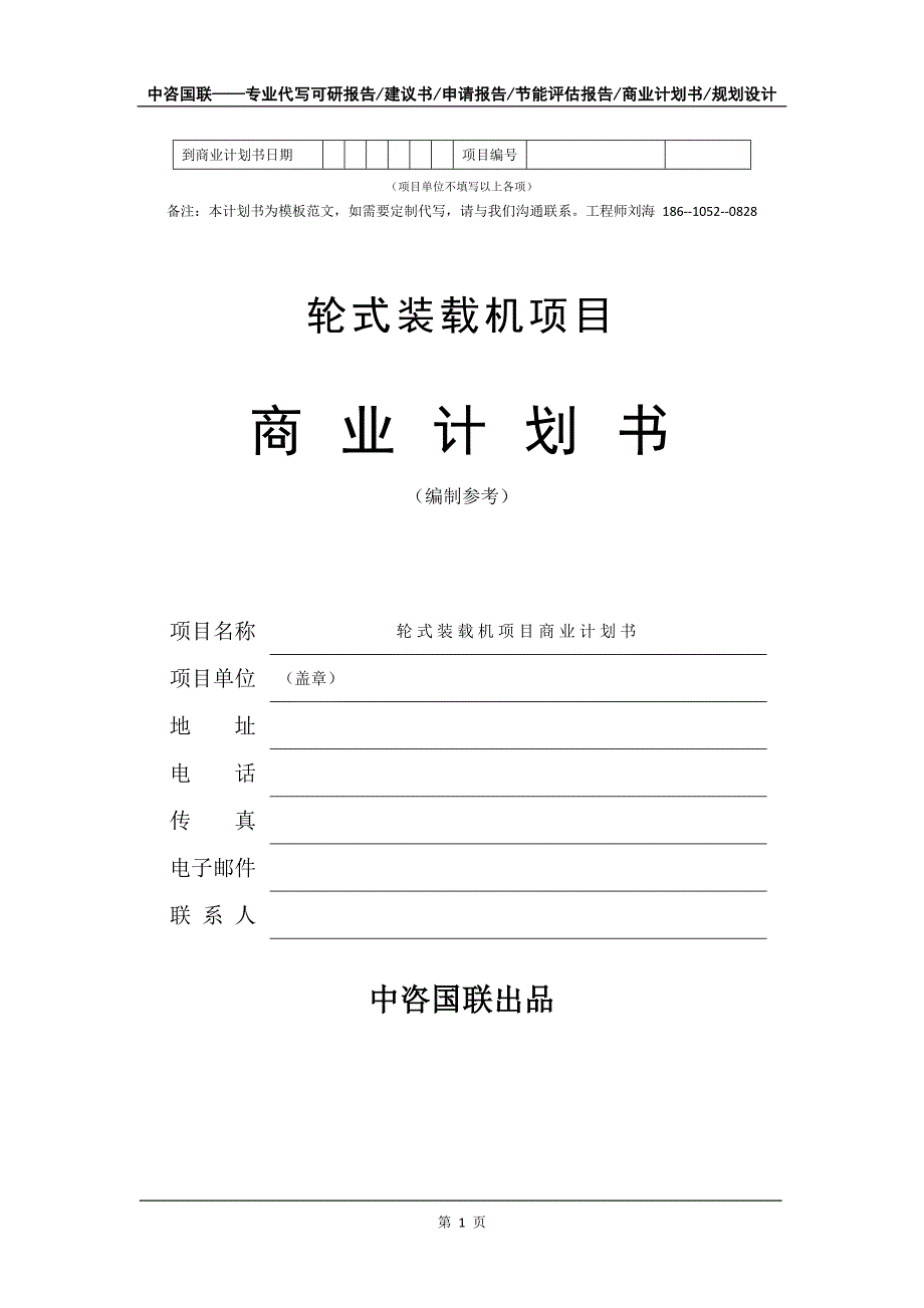 轮式装载机项目商业计划书写作模板-代写定制_第2页