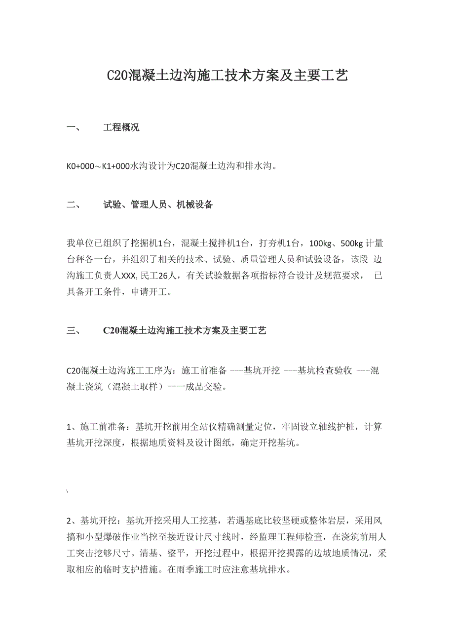 C20混凝土边沟施工技术方案及主要工艺_第1页