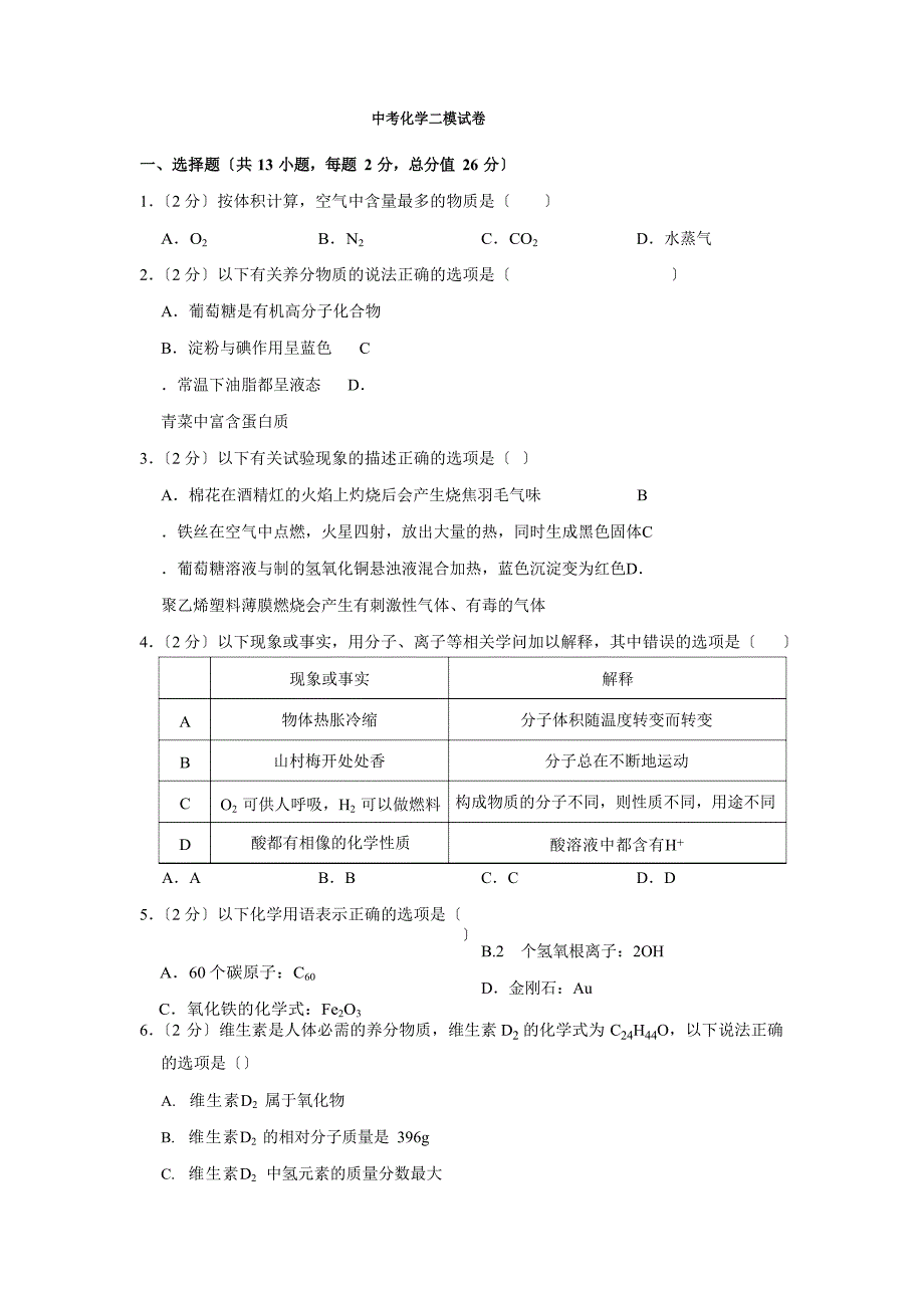 2023年中考化学二模试卷(含答案解析)_第1页