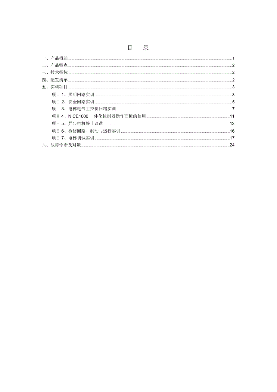 亚龙YL-770型电梯电气安装与调试实训考核装置实训指导书汇总讲解_第2页