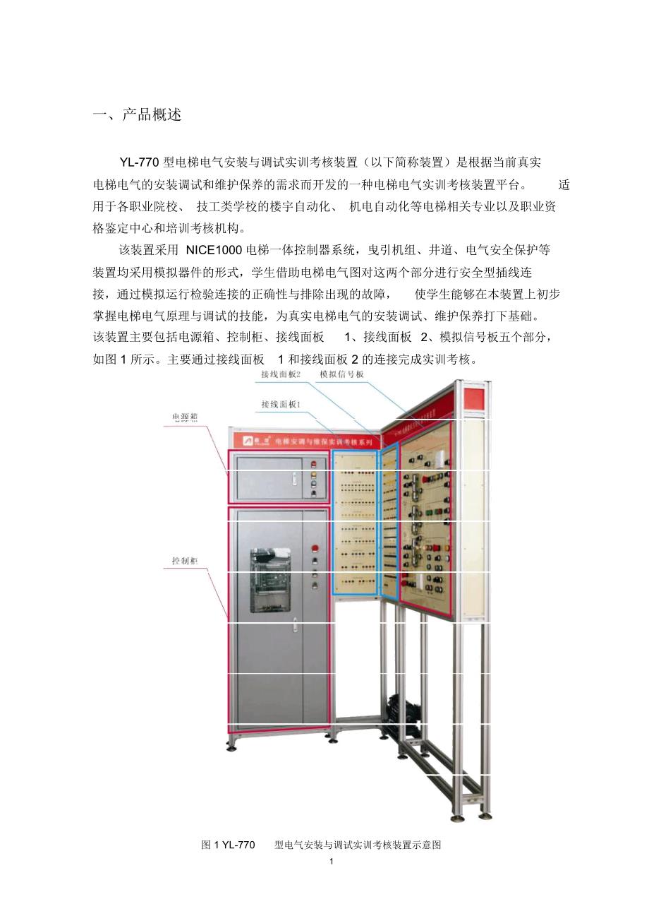 亚龙YL-770型电梯电气安装与调试实训考核装置实训指导书汇总讲解_第3页