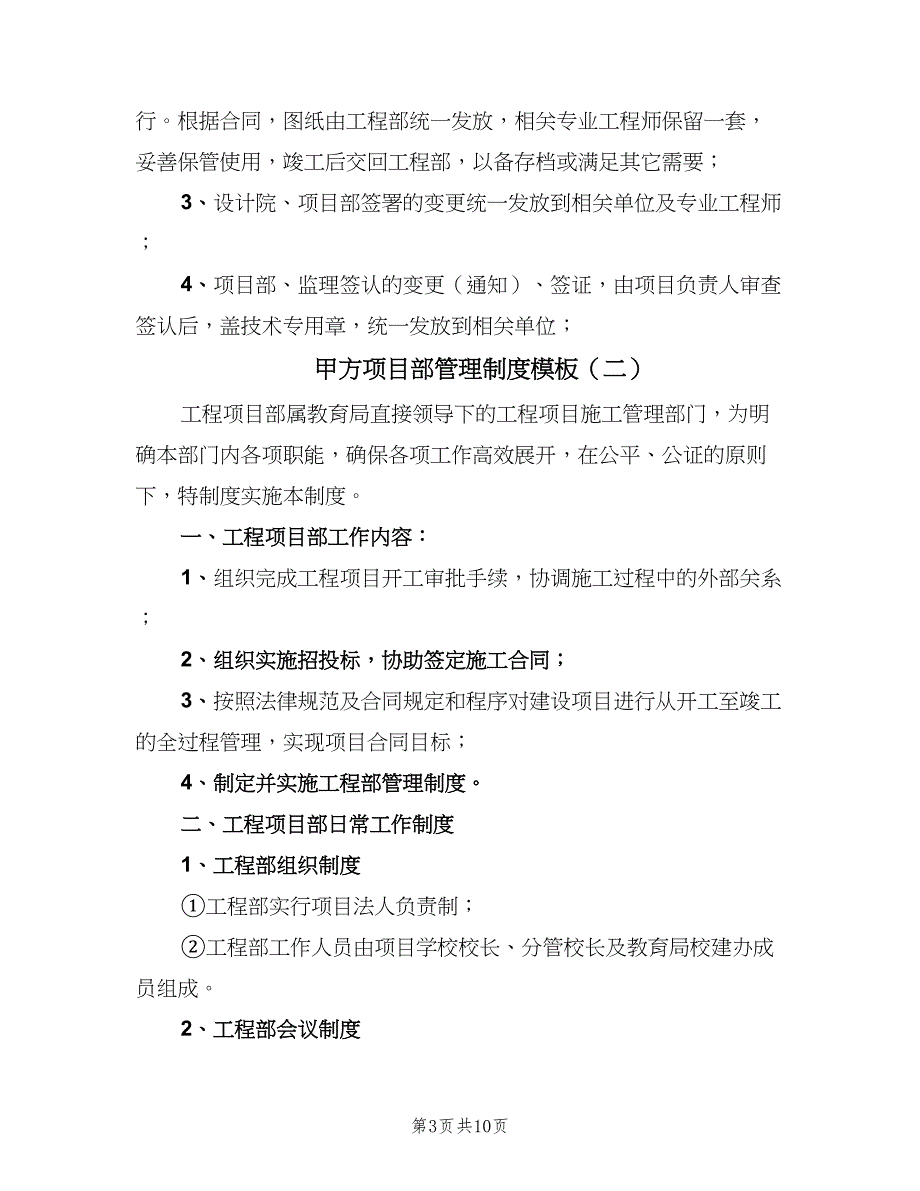 甲方项目部管理制度模板（四篇）.doc_第3页