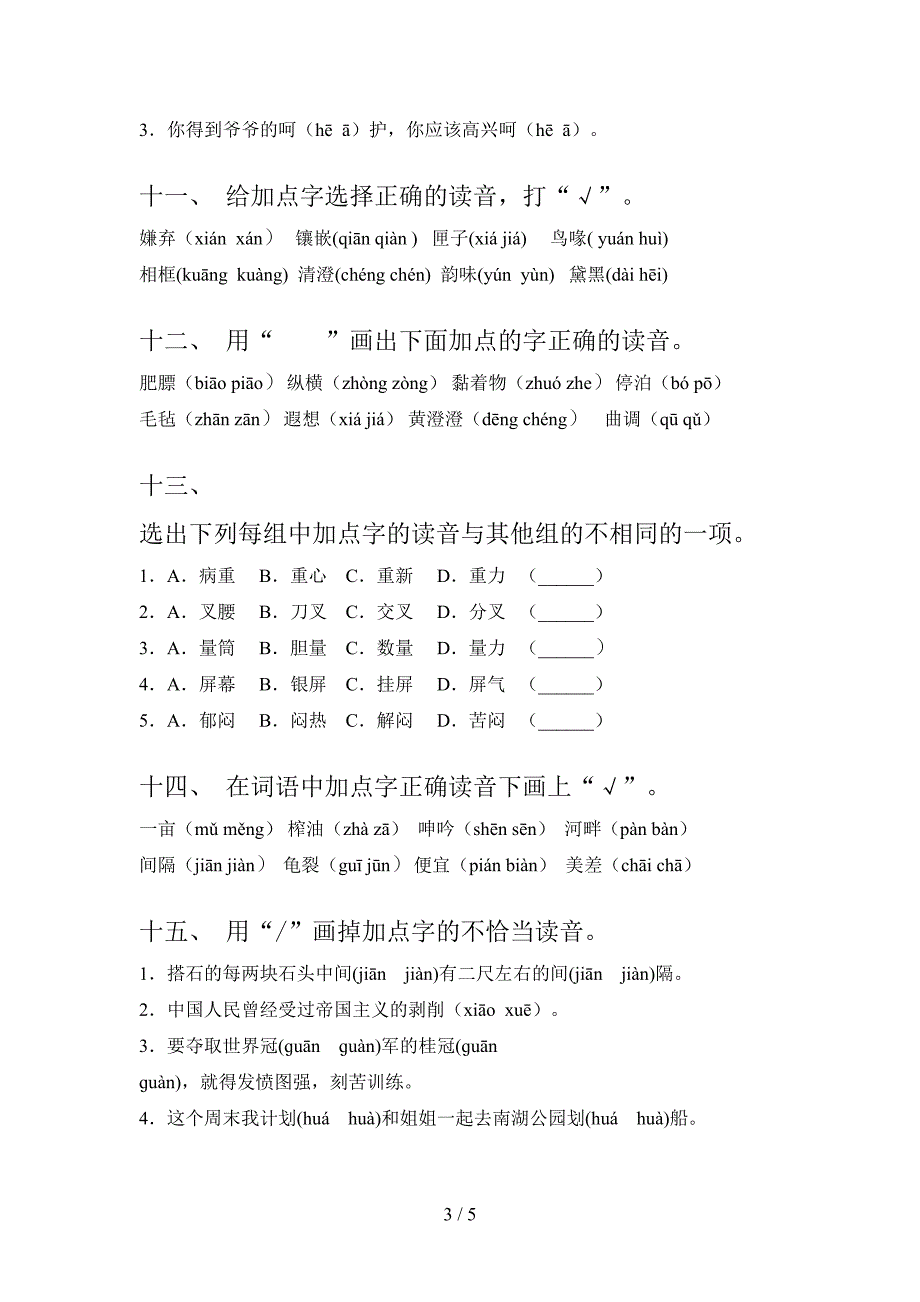 北师大2022年五年级语文上学期选择正确读音全能专项练习_第3页