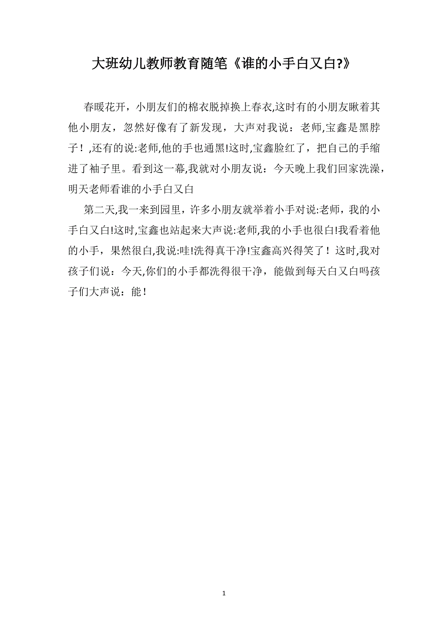 大班幼儿教师教育随笔谁的小手白又白_第1页