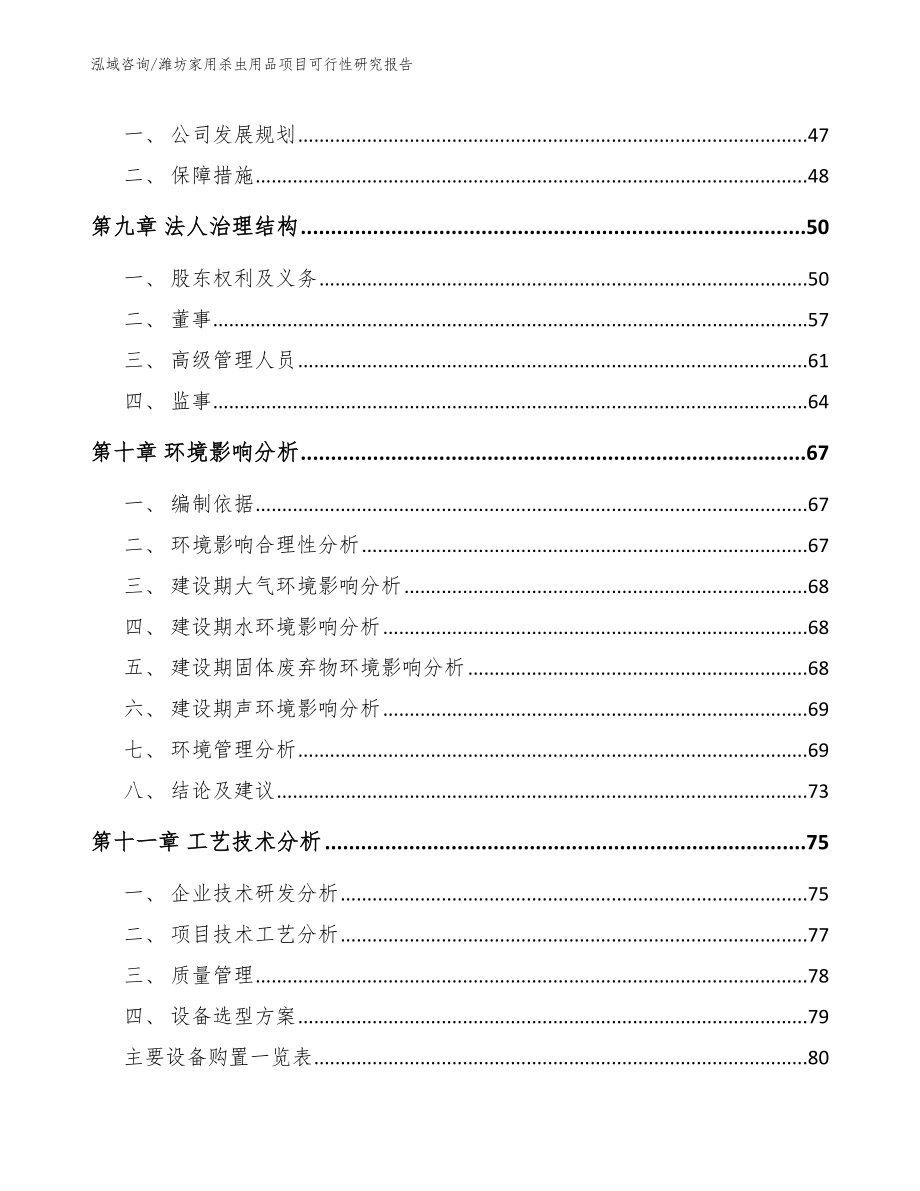 潍坊家用杀虫用品项目可行性研究报告（范文）_第3页