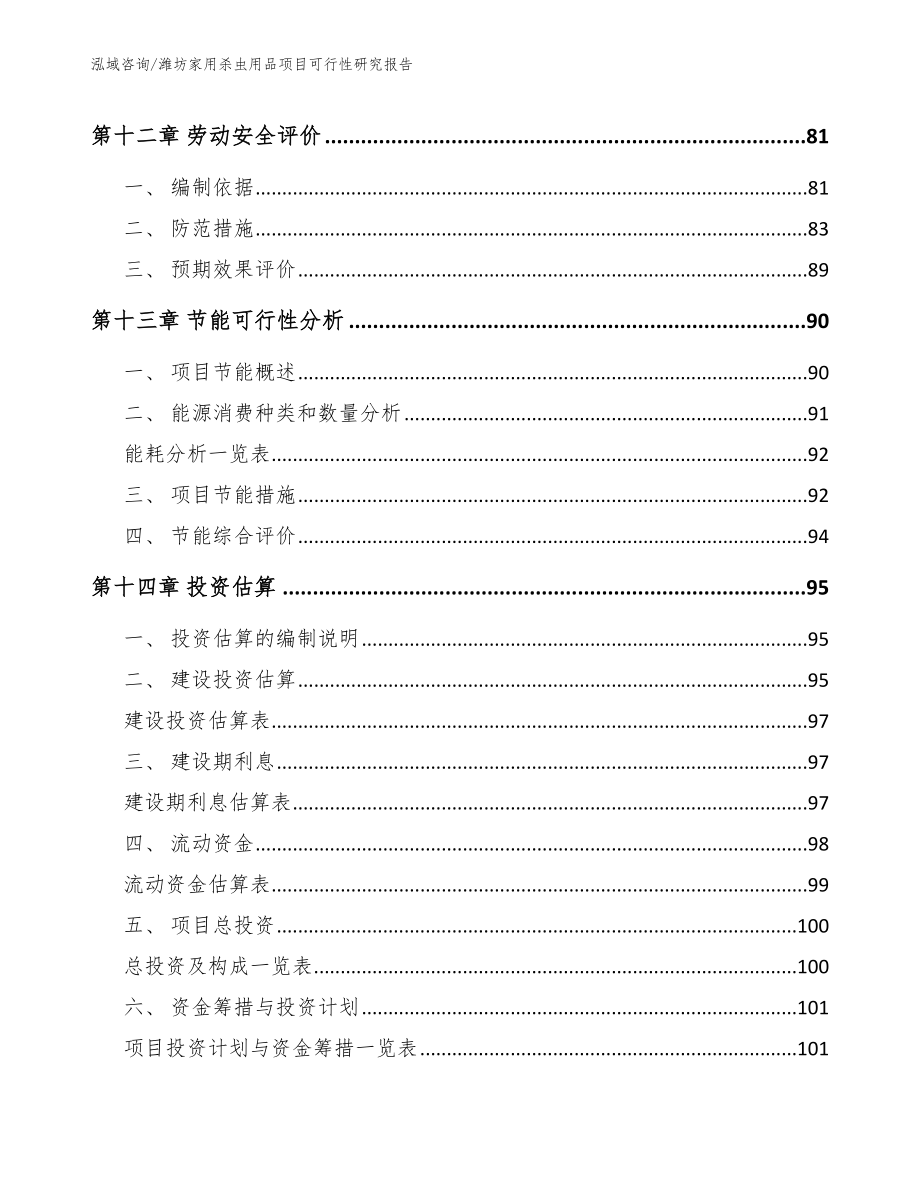 潍坊家用杀虫用品项目可行性研究报告（范文）_第4页