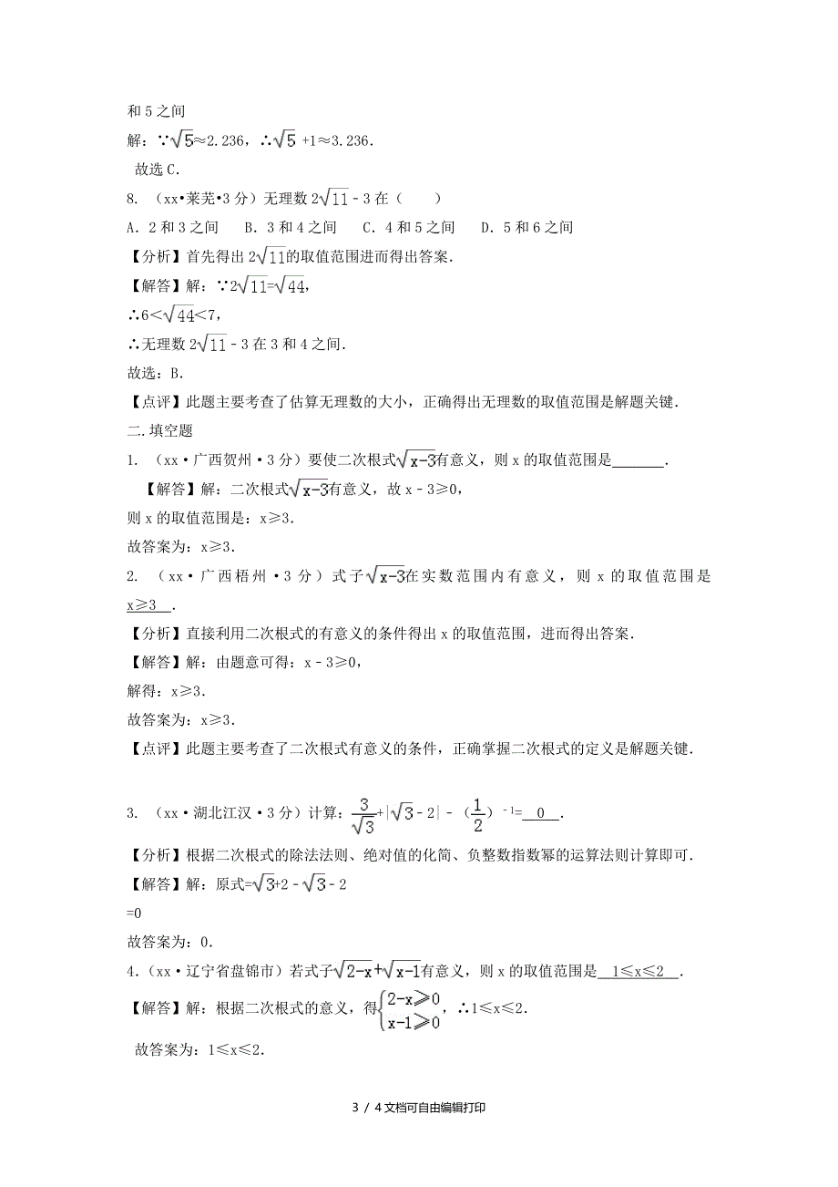 中考数学真题分类汇编第三期专题8二次根式试题含解析_第3页