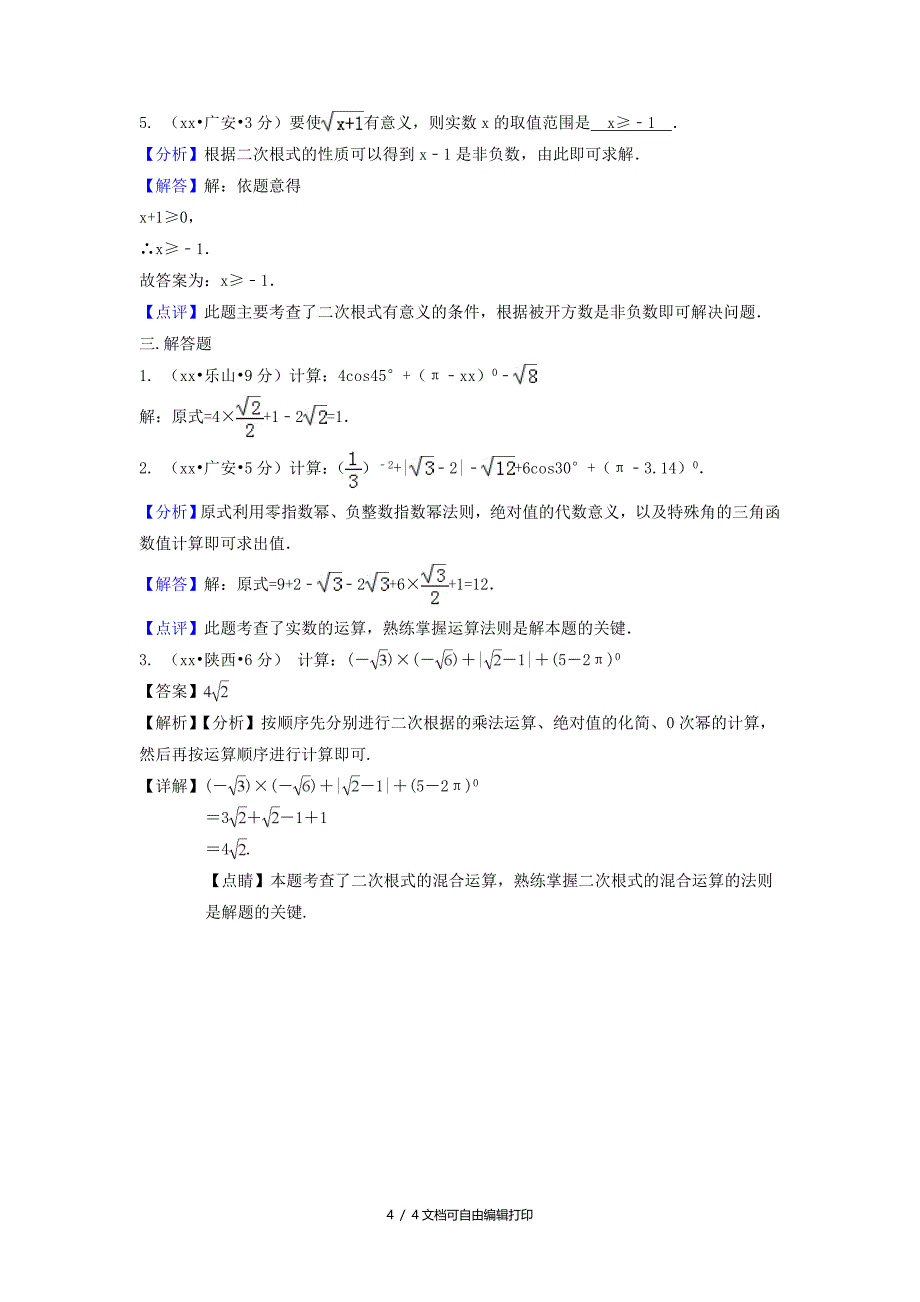 中考数学真题分类汇编第三期专题8二次根式试题含解析_第4页