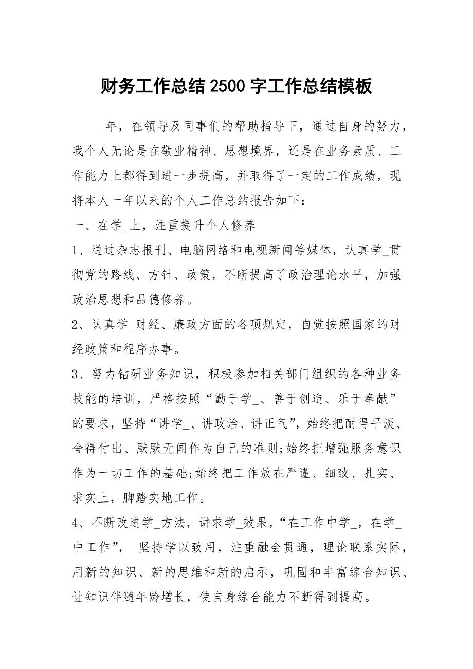 财务工作总结2500字工作总结模板_第1页