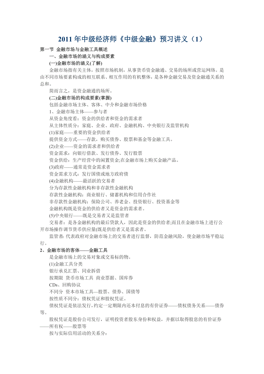 教育资料（2021-2022年收藏的）最新中级经济师《中级金融》讲义111_第1页