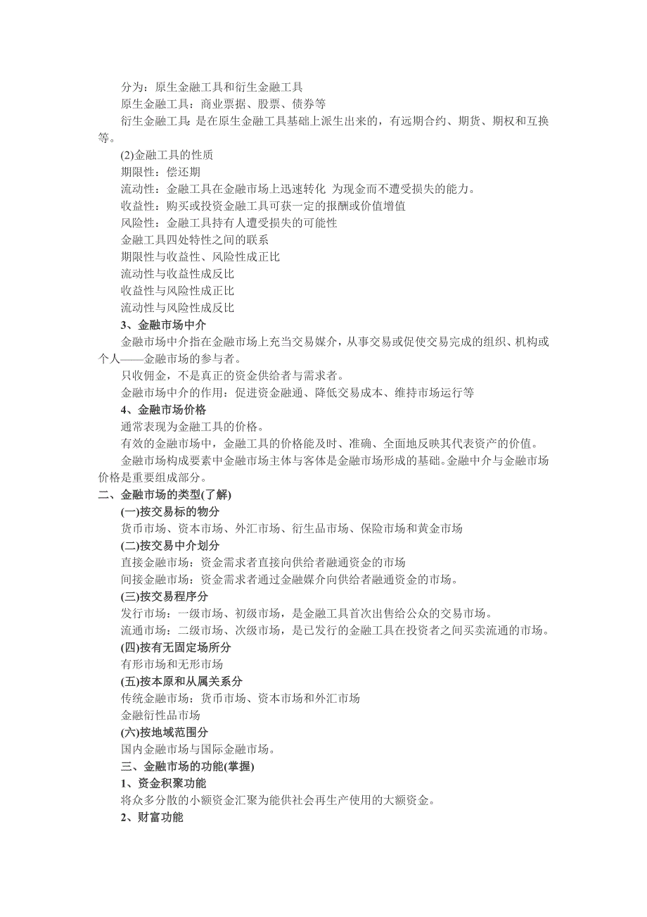 教育资料（2021-2022年收藏的）最新中级经济师《中级金融》讲义111_第2页