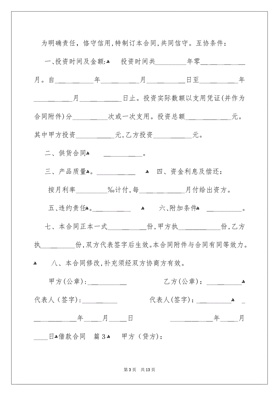 借款合同模板六篇_第3页