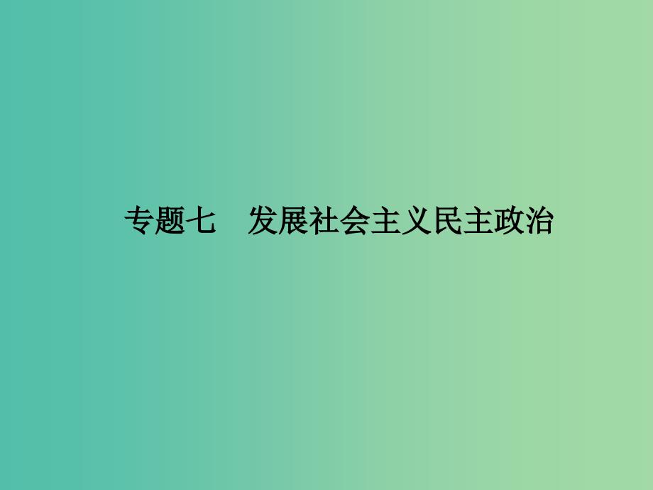 高考政治 第二部分 专题七 发展社会主义民主政治课件.ppt_第1页