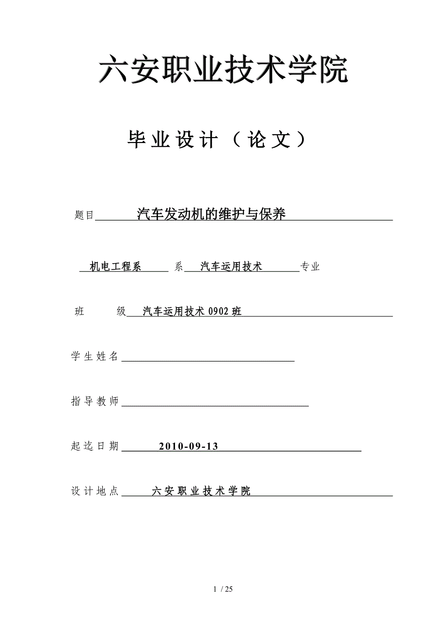 汽车发动机的维护和保养分析_第1页