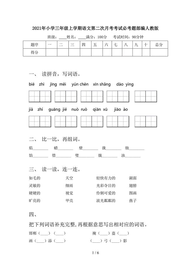 小学三年级上学期语文第二次月考考试必考题部编人教版