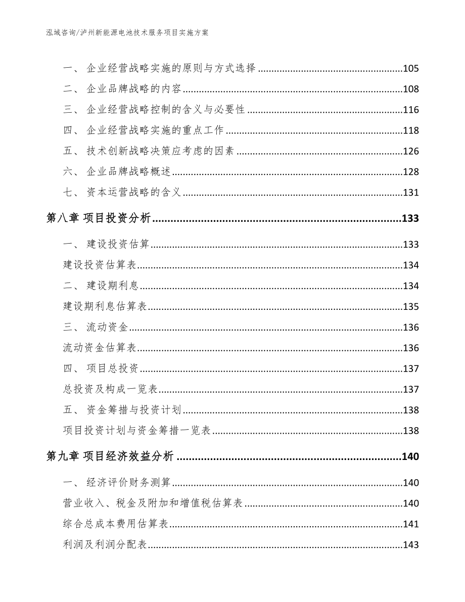 泸州新能源电池技术服务项目实施方案（参考模板）_第3页