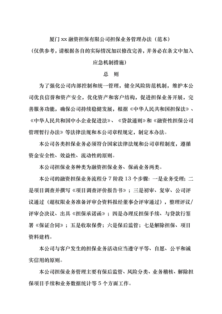 (简体)厦门xx融资担保有限公司担保业务管理办法(范本)_第1页