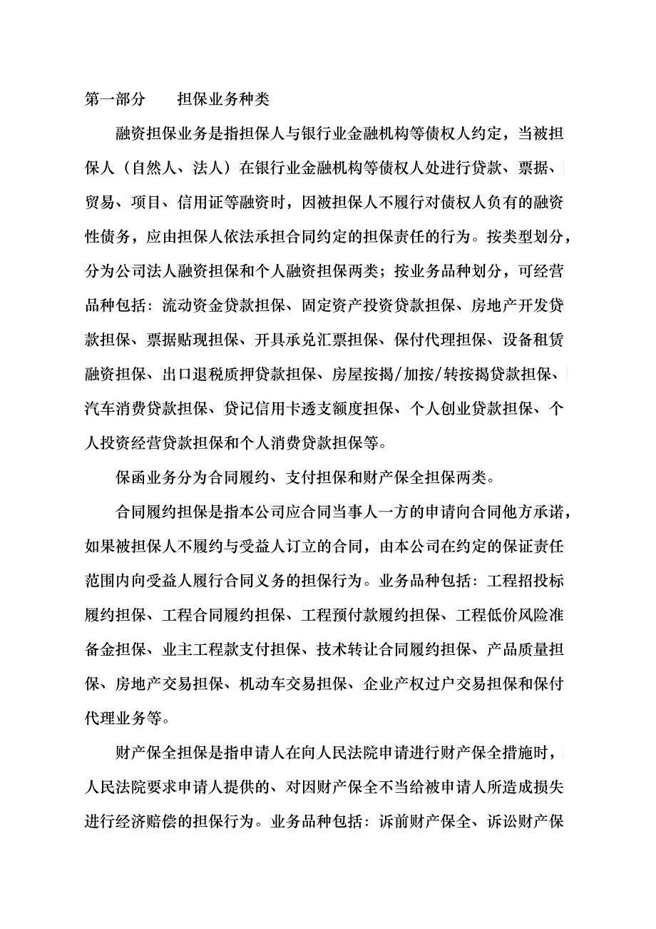 (简体)厦门xx融资担保有限公司担保业务管理办法(范本)_第2页