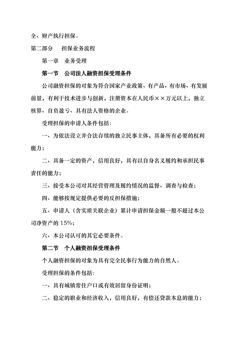 (简体)厦门xx融资担保有限公司担保业务管理办法(范本)_第3页